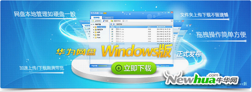 图：1 华为网盘Windows V2.2.2.0版