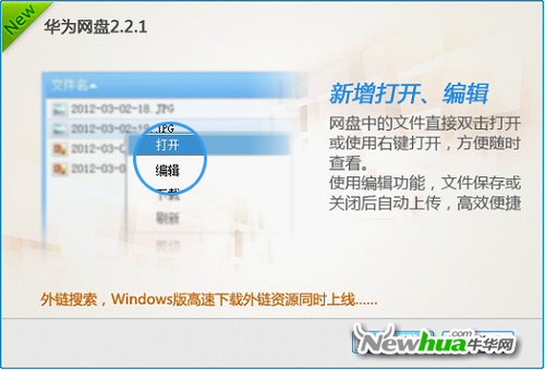 图：9 华为网盘Windows版新增打开编辑功能