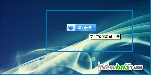 图：8 华为网盘Windows版粘贴到列表窗口自动上传