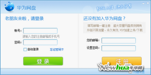 图：4 华为网盘Windows版 V2.2.2.0登陆界面