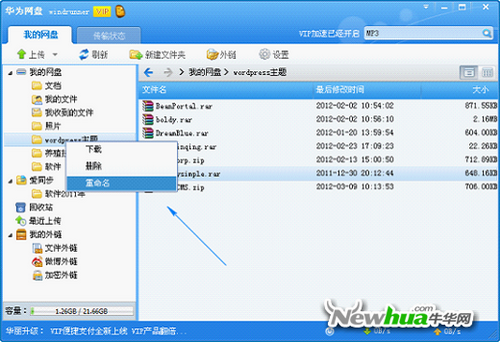 图：11 华为网盘Windows版新增目录树中的目录直接改名