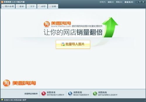 图01 美图淘淘软件主界面