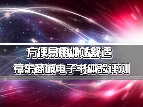 京东商城电子书客户端体验