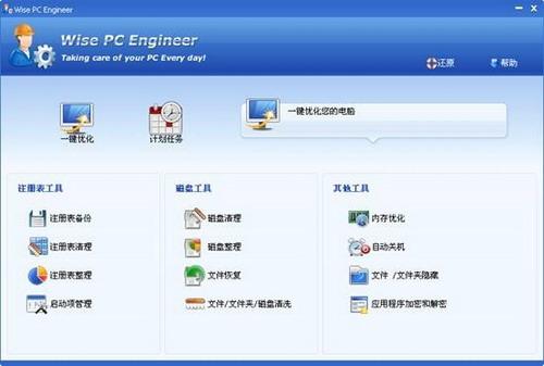 图2：Wise PC Engineer体验