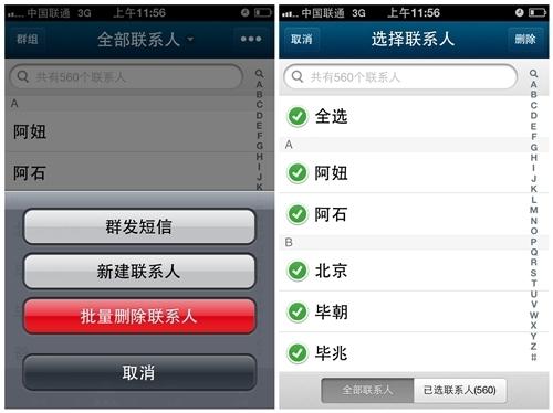 批量删除联系人