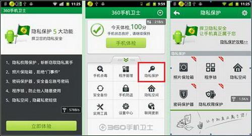 图1：360手机卫士五大超强隐私保护功能 