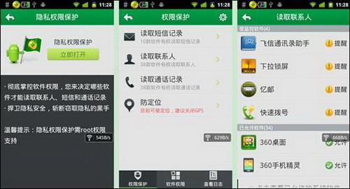 图2：360手机卫士首推隐私权限保护 