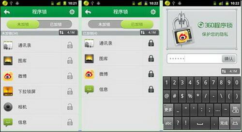 图4：360程序锁锁住手机主人的隐私 