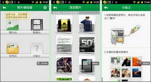 图3：360手机卫士照片保险箱拒绝各种"XX门" 