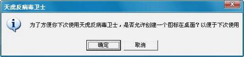 天虎反病毒卫士-提示窗口