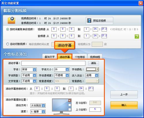 图5、叠加滚动字幕特色功能