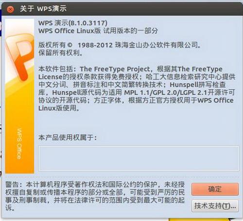 图1：WPS演示 For Linux Alpha1 评测