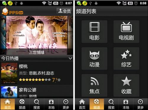 图7 Android版PPS使用界面