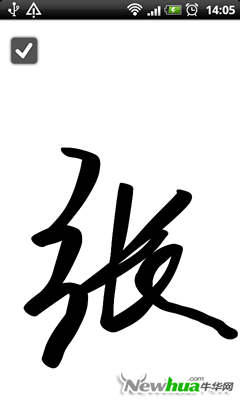 逼真的毛笔字效果