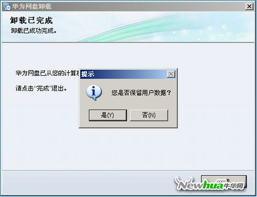 新增卸载用户数据提示