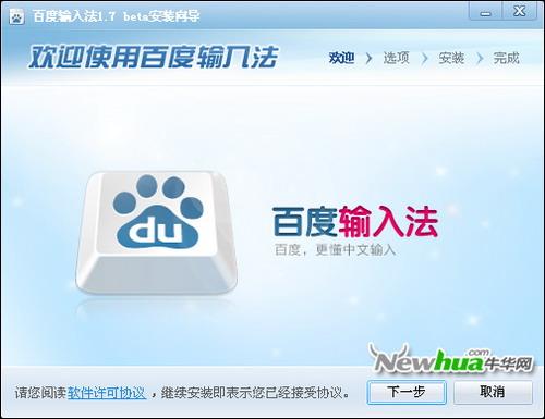 百度输入法安装向导
