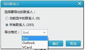 导出联系人 