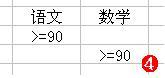 图4：Excel筛选功能