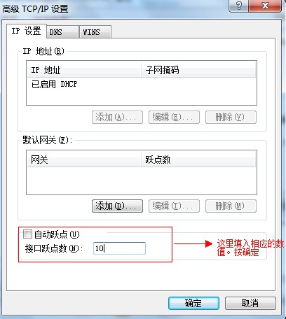 自动跃点我们设置为10