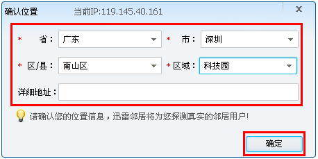 图1：迅雷邻居-精确定位