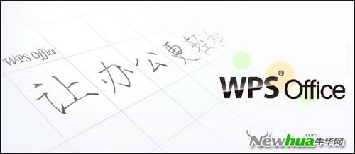WPS Office抢鲜版