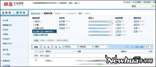 图4：网易企业邮箱全文搜索结果的筛选分类界面效果