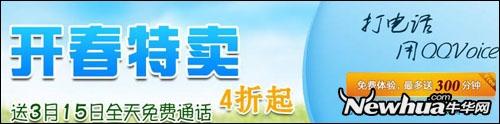 QQVoice网络电话为您降低通话成本