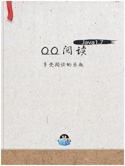 QQ阅读Java1.7