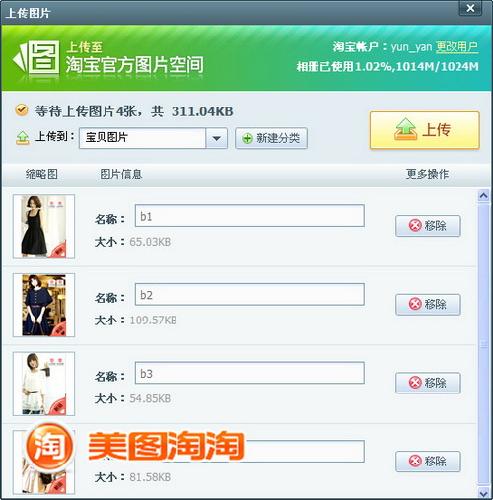 图02 上传至淘宝官方图片空间