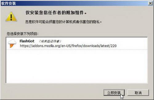 图2 安装FlashGot