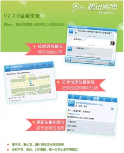 腾讯微博2.2.0(BlackBerry)温馨来袭