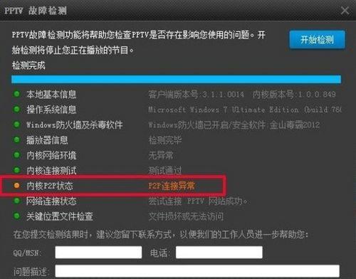 PPTV故障检测对话框