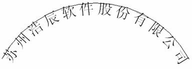 图4：浩辰CAD如何输入弧形文字
