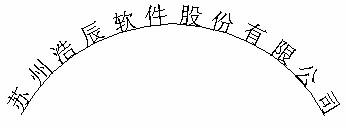 图2：浩辰CAD如何输入弧形文字