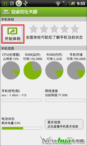 安卓优化大师-手机体验页面