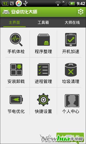 安卓优化大师-主界面