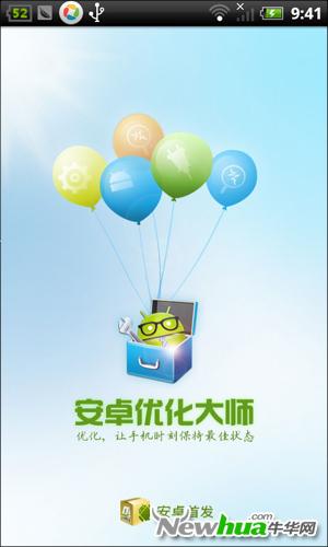 安卓优化大师-启动画面