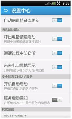 安全管家安卓版本接听震动设置