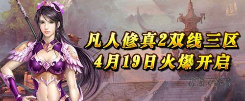 简单玩《凡人修真2》火爆新服送豪礼