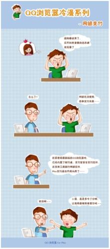 QQ浏览器冷漫系列-网银支付篇：