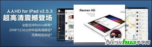 人人网HD for iPad 2.5.3