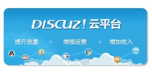图：Discuz! 各项云服务已经进行细节优化、版本更新 