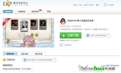 图1：QQ2012巧遇版试用