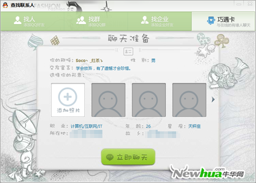 图2：QQ2012巧遇版试用