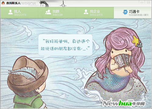 图6：QQ2012巧遇版试用