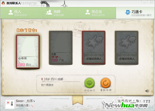图12：QQ2012巧遇版试用
