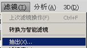 图1：PS中如何使用抽出滤镜抠图