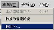 图4：PS中如何使用抽出滤镜抠图
