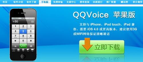 QQVoice网络电话iOS版正式版