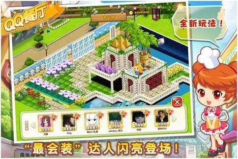 《QQ餐厅》iOS 1.8版发布